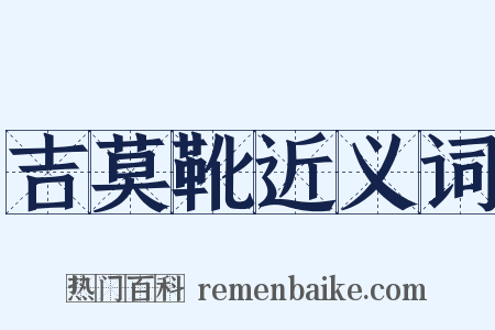 吉莫靴近义词是什么意思的图片